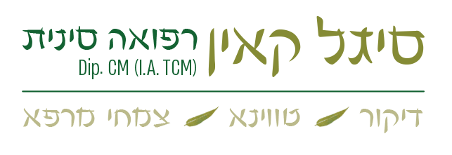 לוגו סיגל קאין קליניקה לרפואה סינית בשדה אליהו
